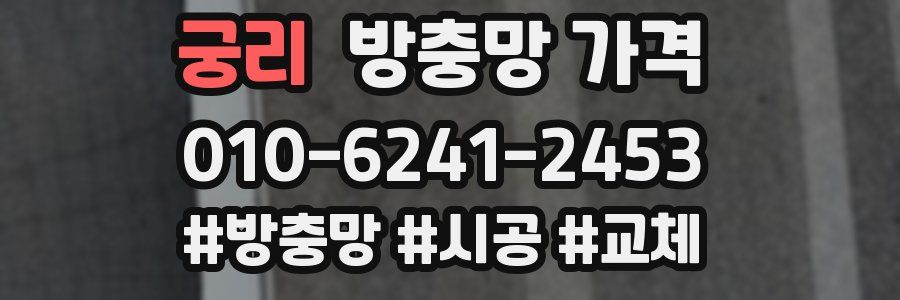 궁리 방충망 가격