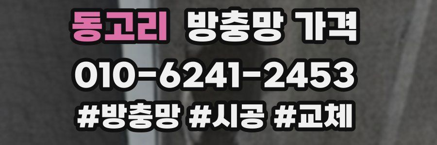 동고리 방충망 가격