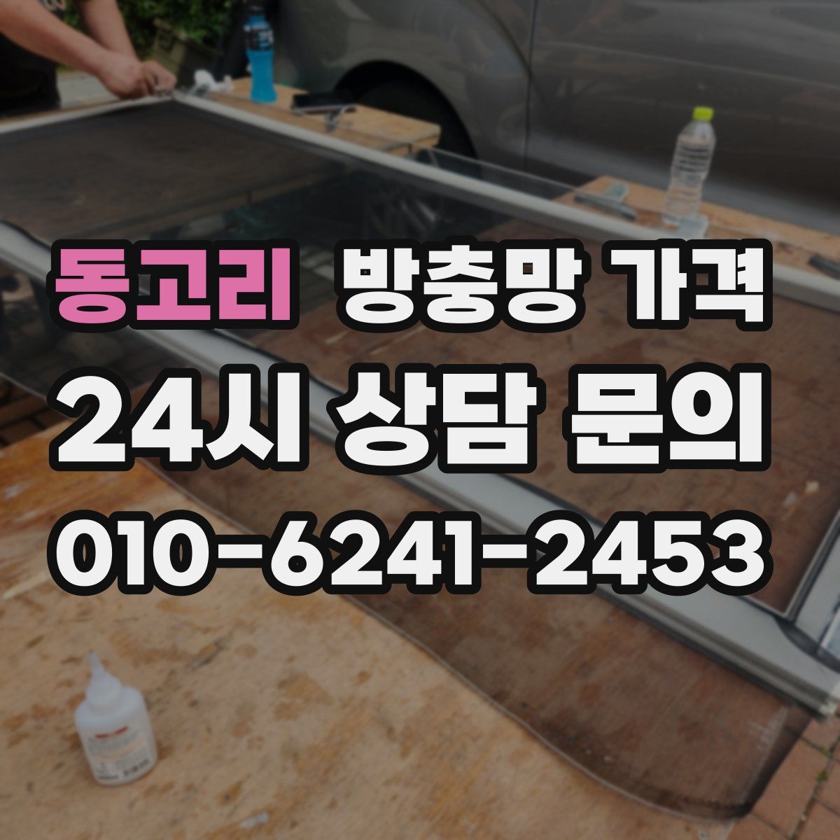 동고리 방충망 가격