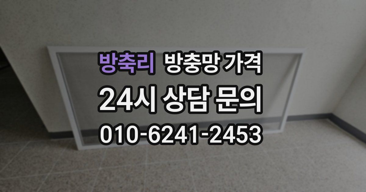 방축리 방충망 가격