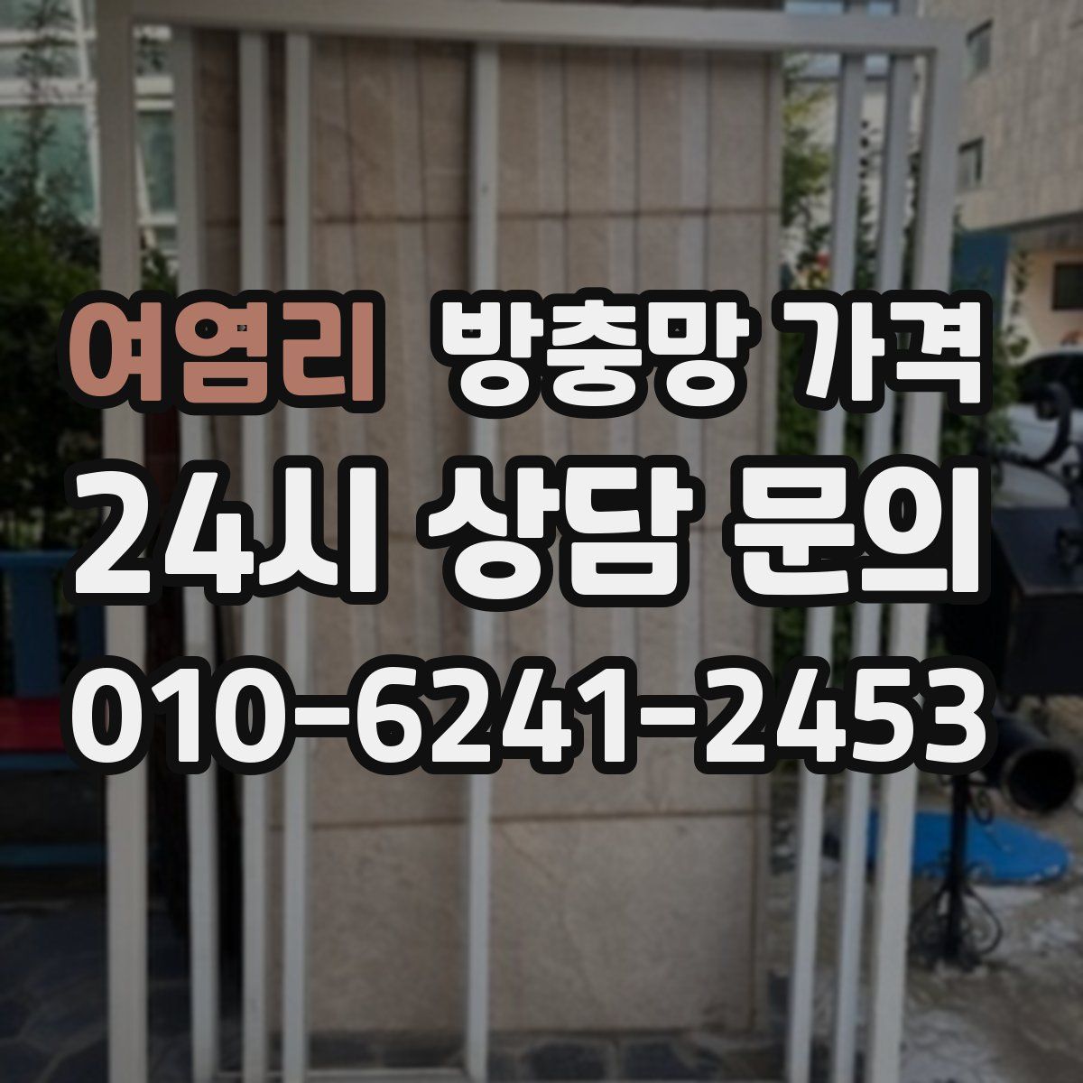 여염리 방충망 가격