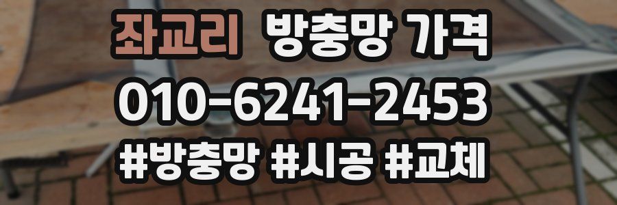 좌교리 방충망 가격