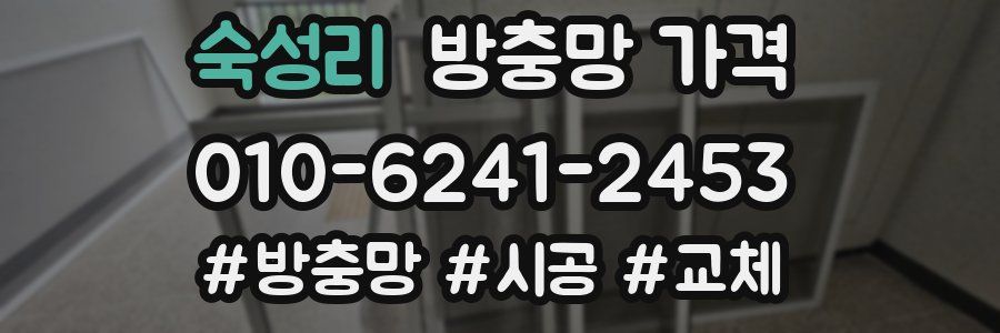 숙성리 방충망 가격