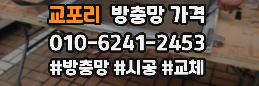 교포리 방충망 가격