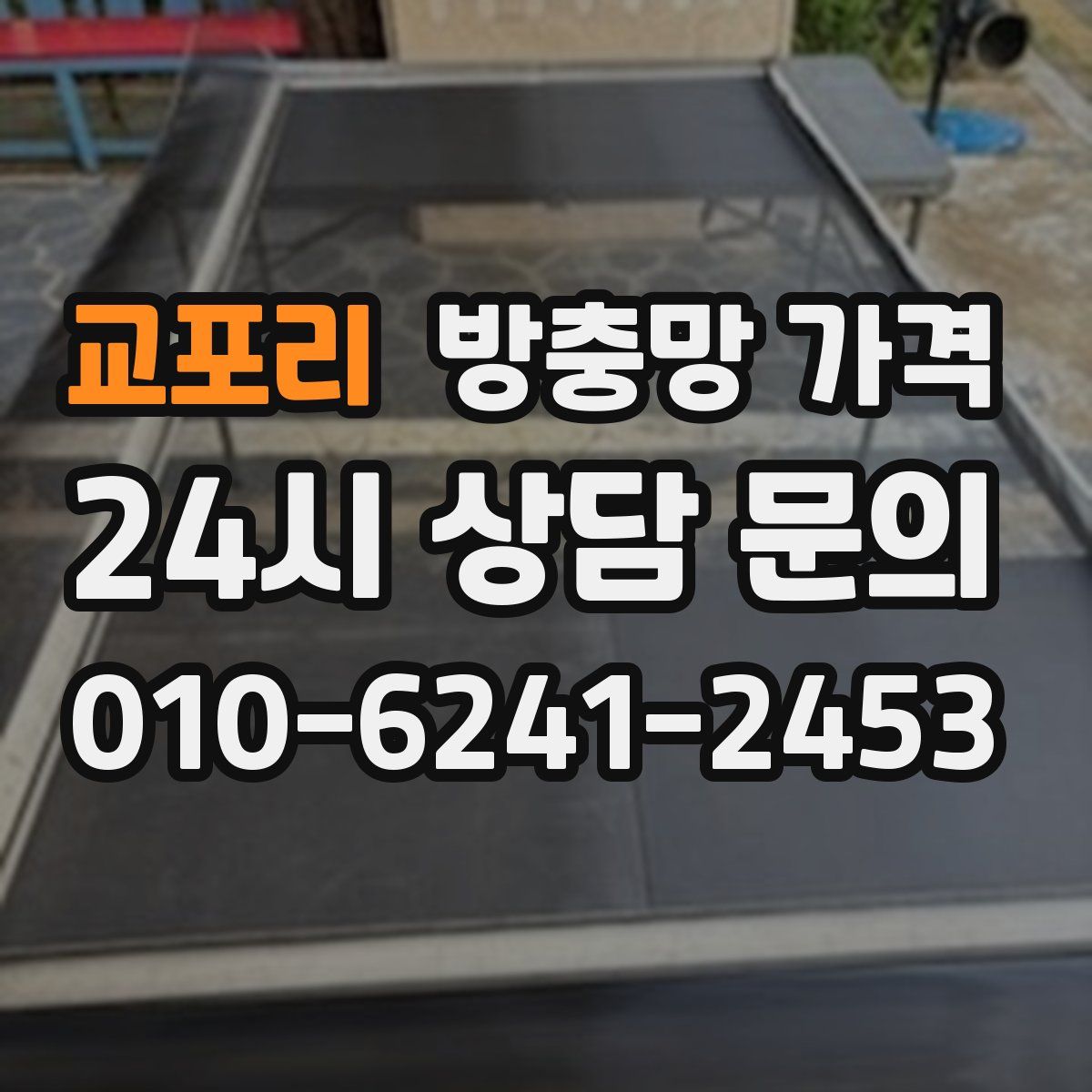 교포리 방충망 가격