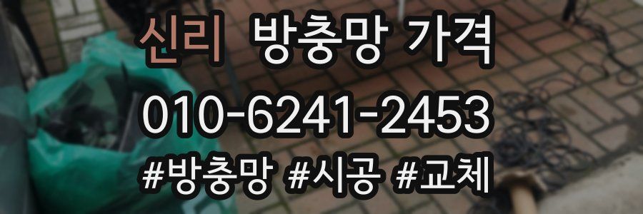 신리 방충망 가격