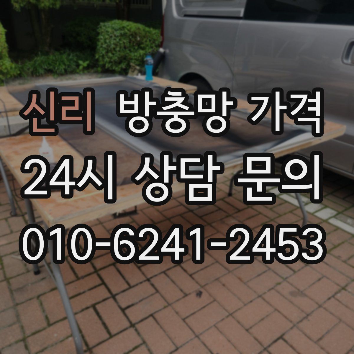 신리 방충망 가격