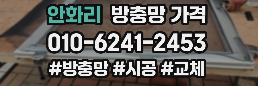 안화리 방충망 가격