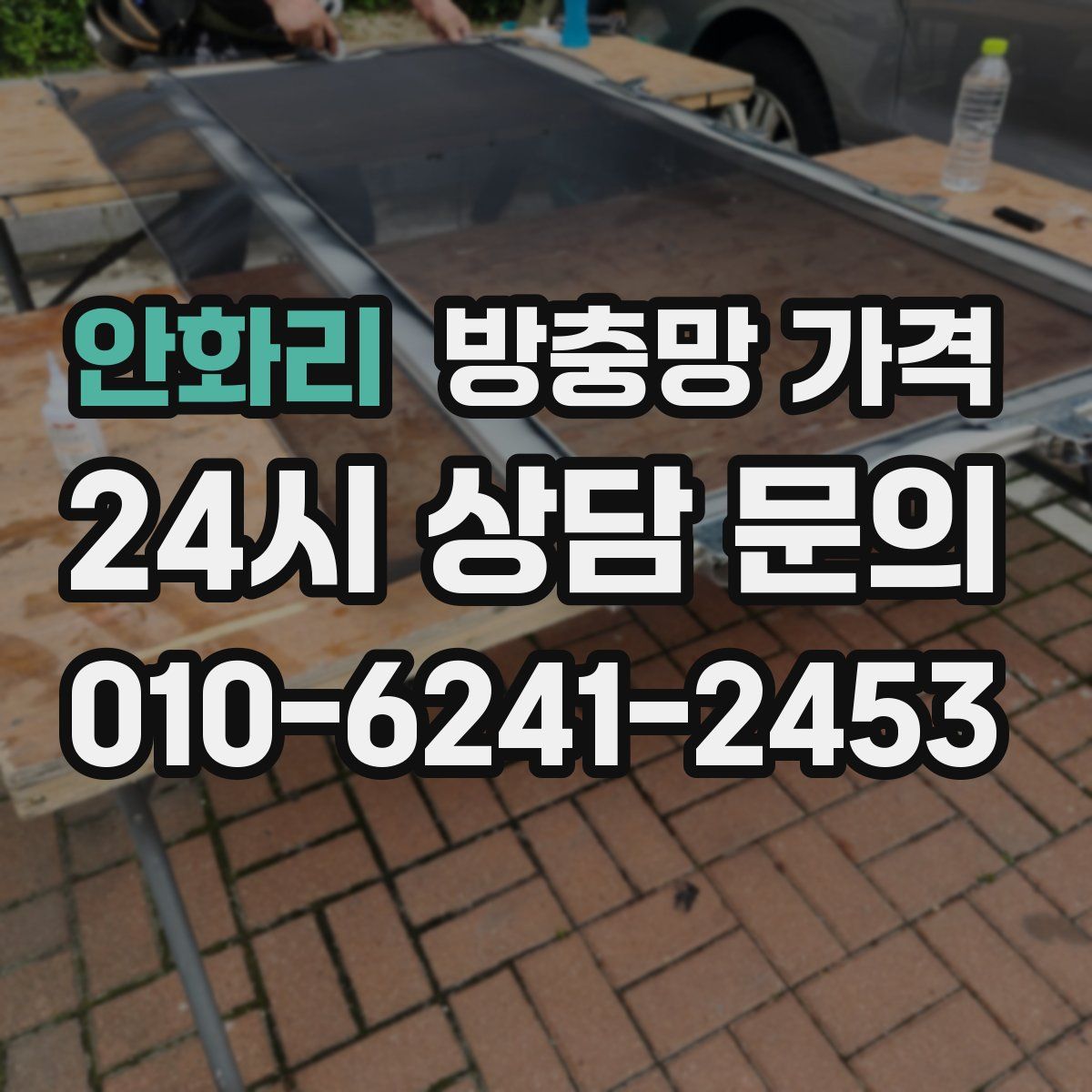 안화리 방충망 가격