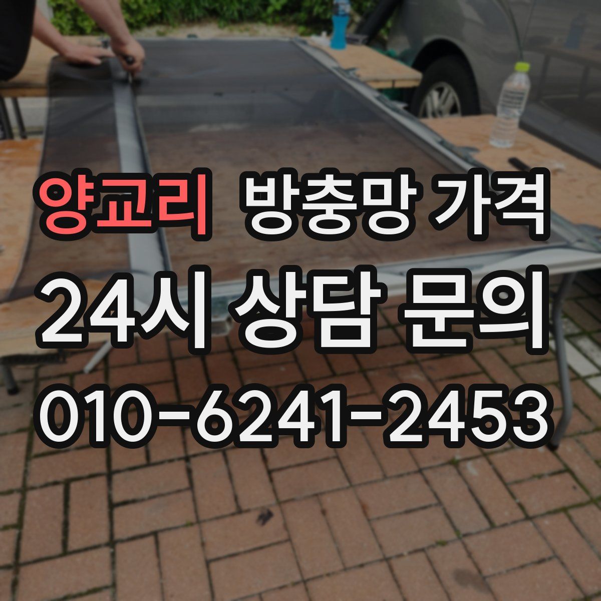 양교리 방충망 가격