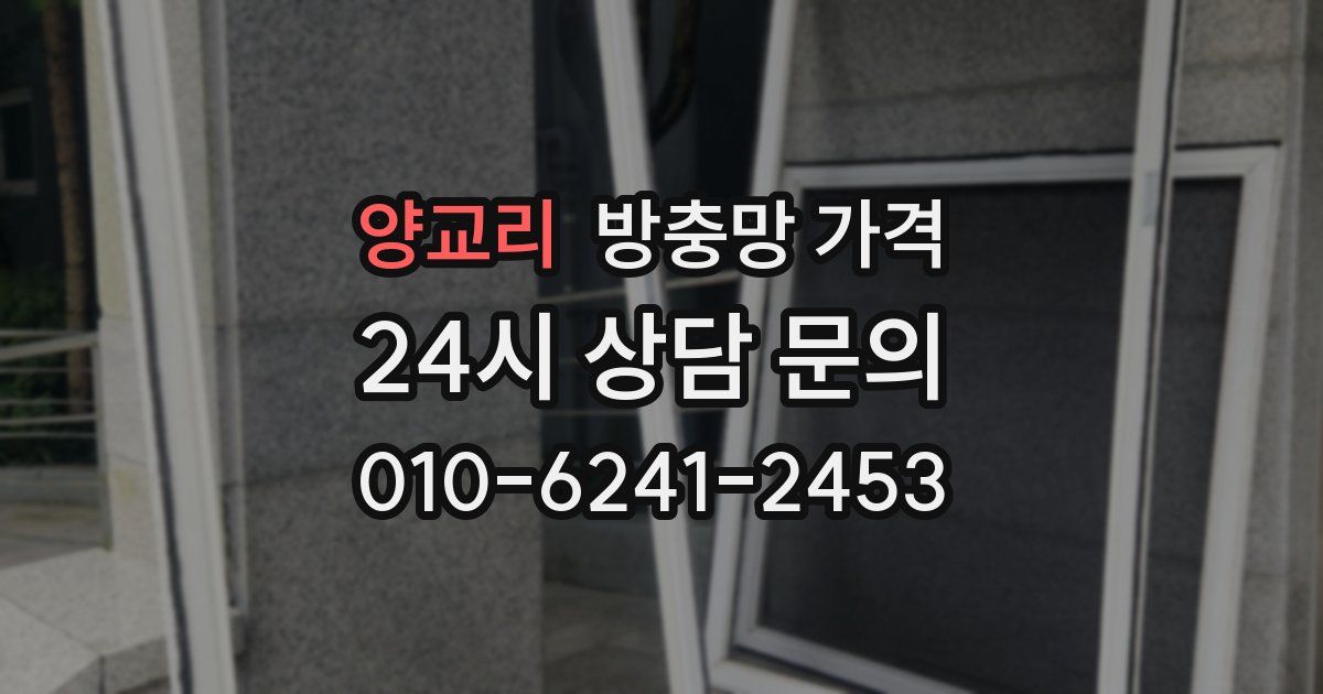 양교리 방충망 가격
