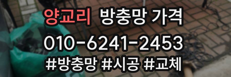 양교리 방충망 가격