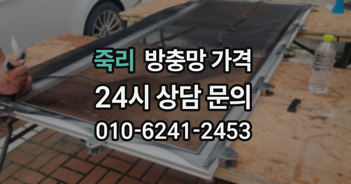 죽리 방충망 가격