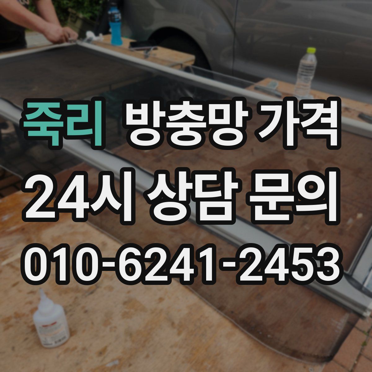 죽리 방충망 가격