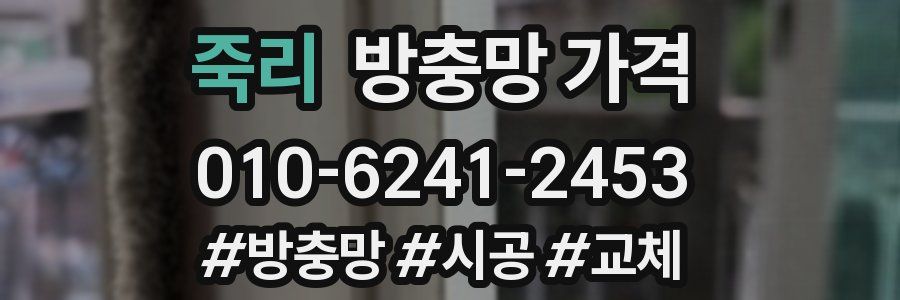 죽리 방충망 가격