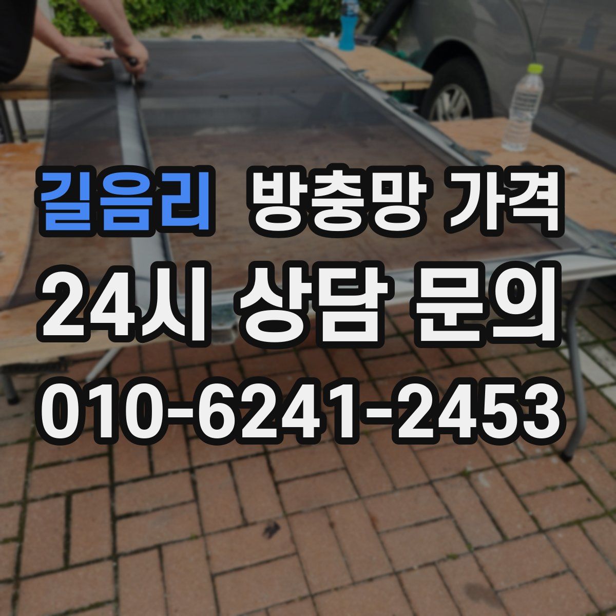길음리 방충망 가격