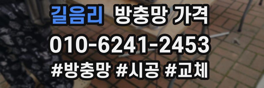 길음리 방충망 가격