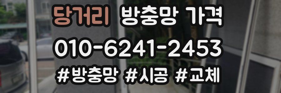 당거리 방충망 가격