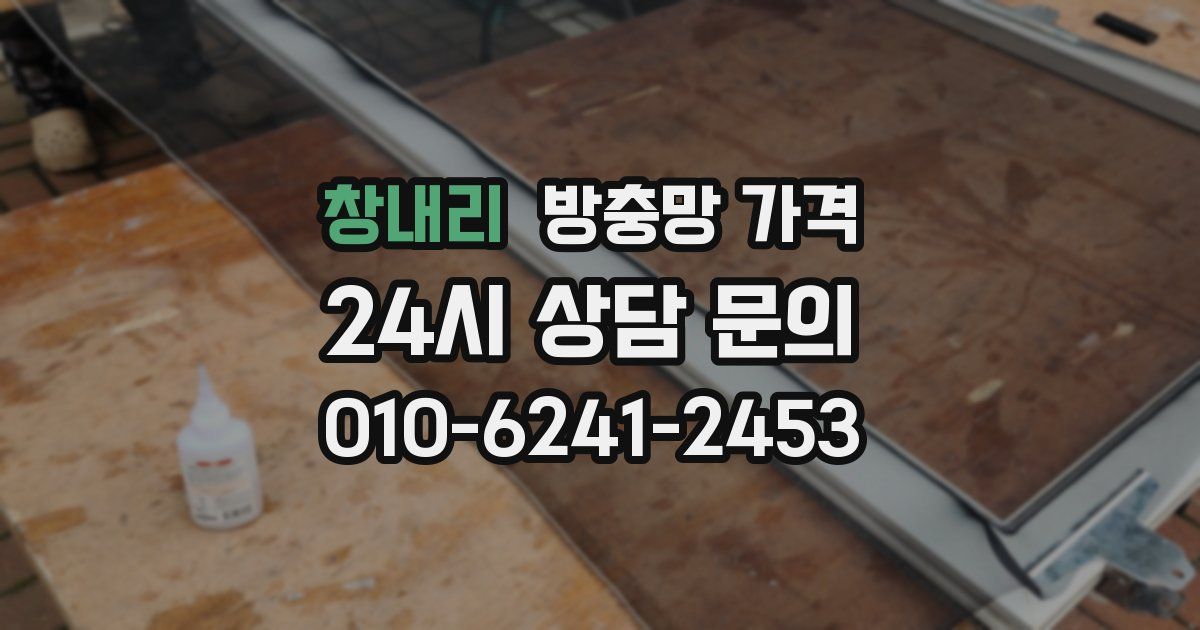 창내리 방충망 가격