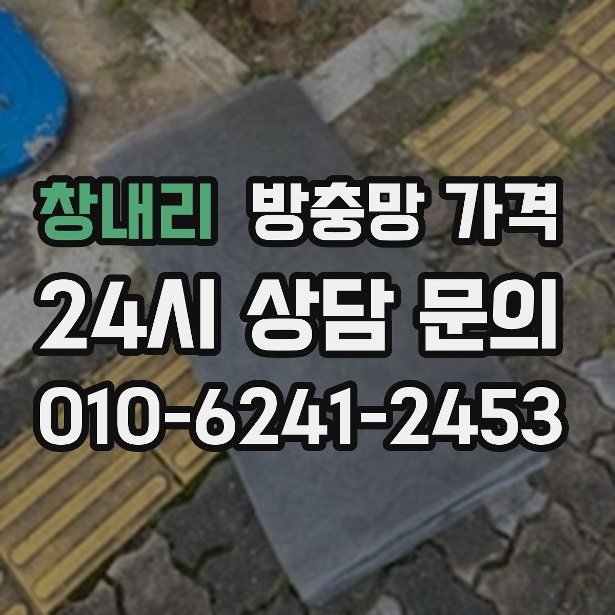 창내리 방충망 가격