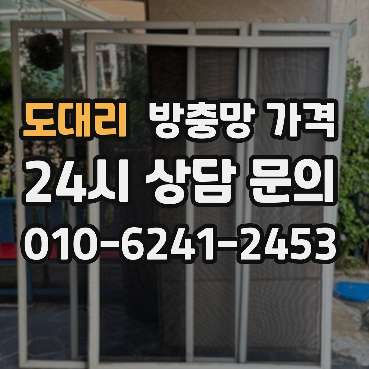 도대리 방충망 가격