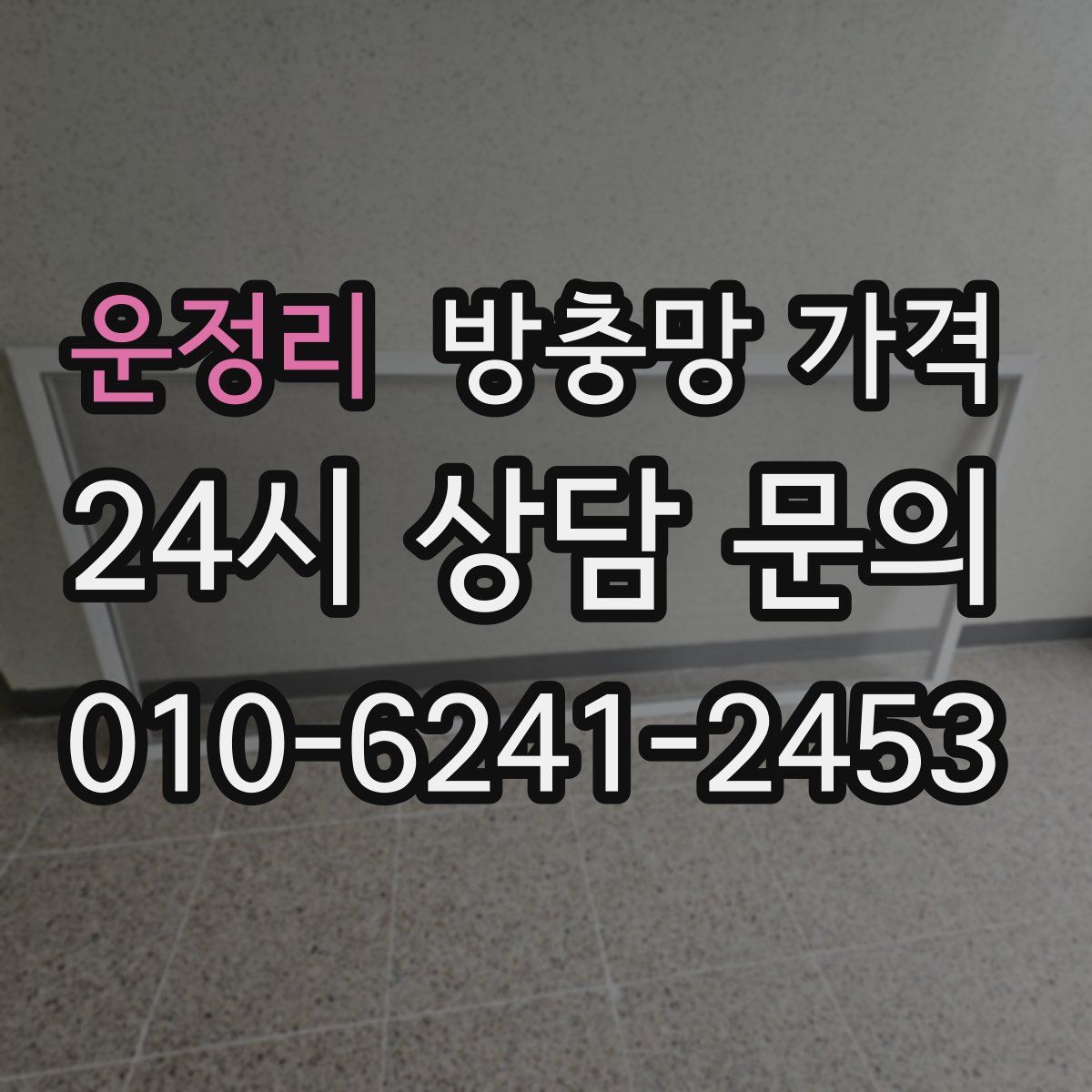 운정리 방충망 가격