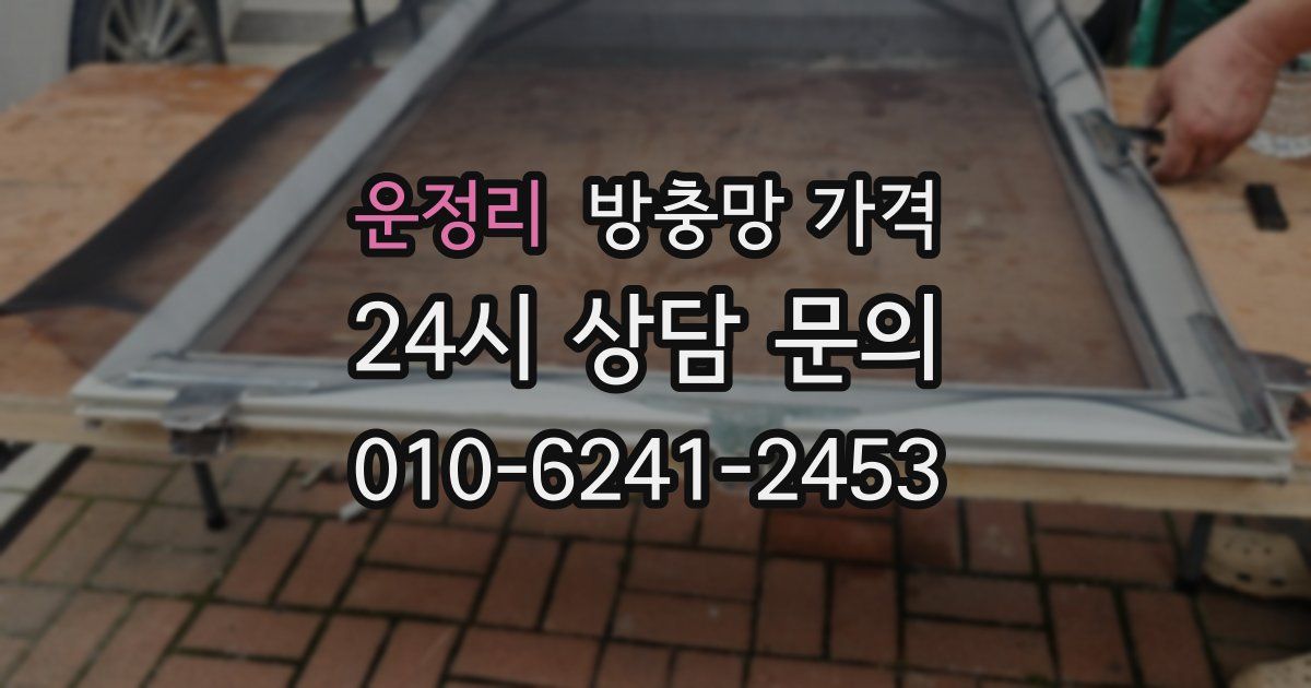 운정리 방충망 가격