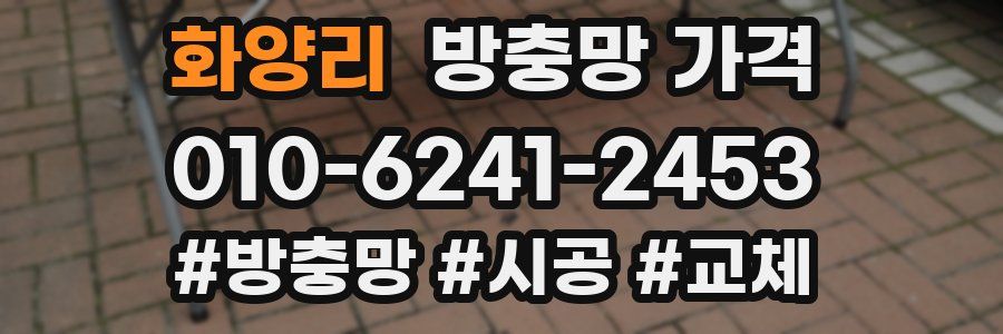 화양리 방충망 가격