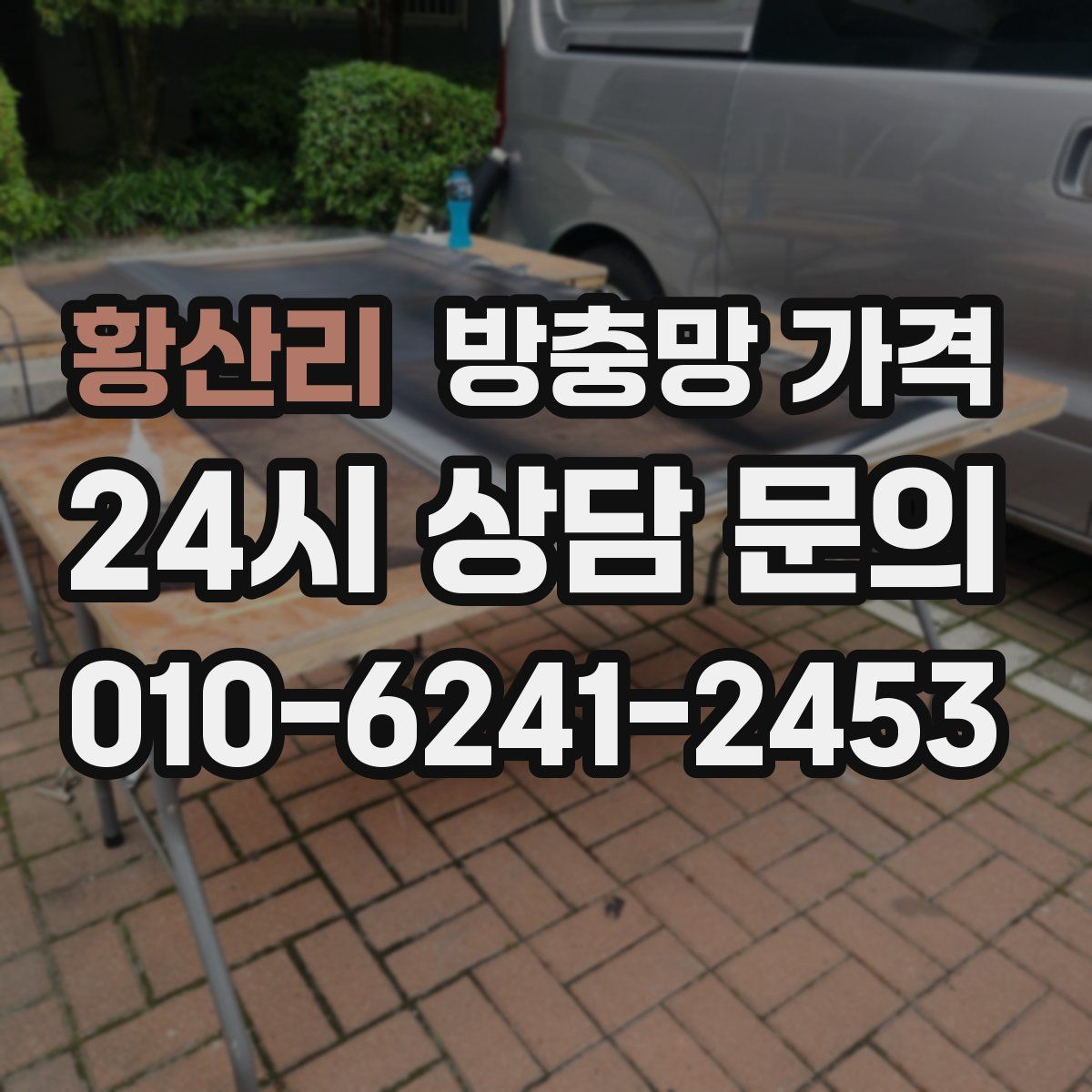 황산리 방충망 가격