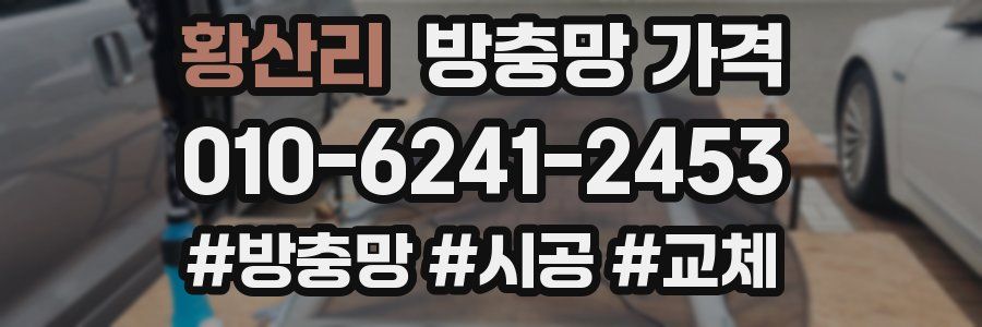 황산리 방충망 가격