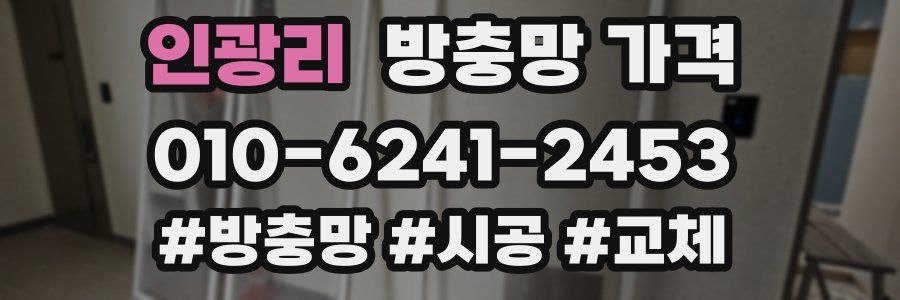 인광리 방충망 가격