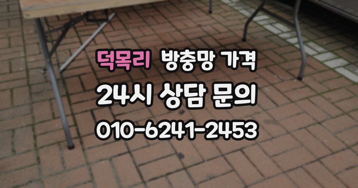 덕목리 방충망 가격