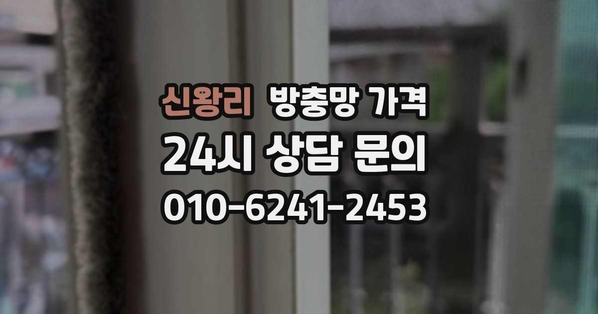신왕리 방충망 가격