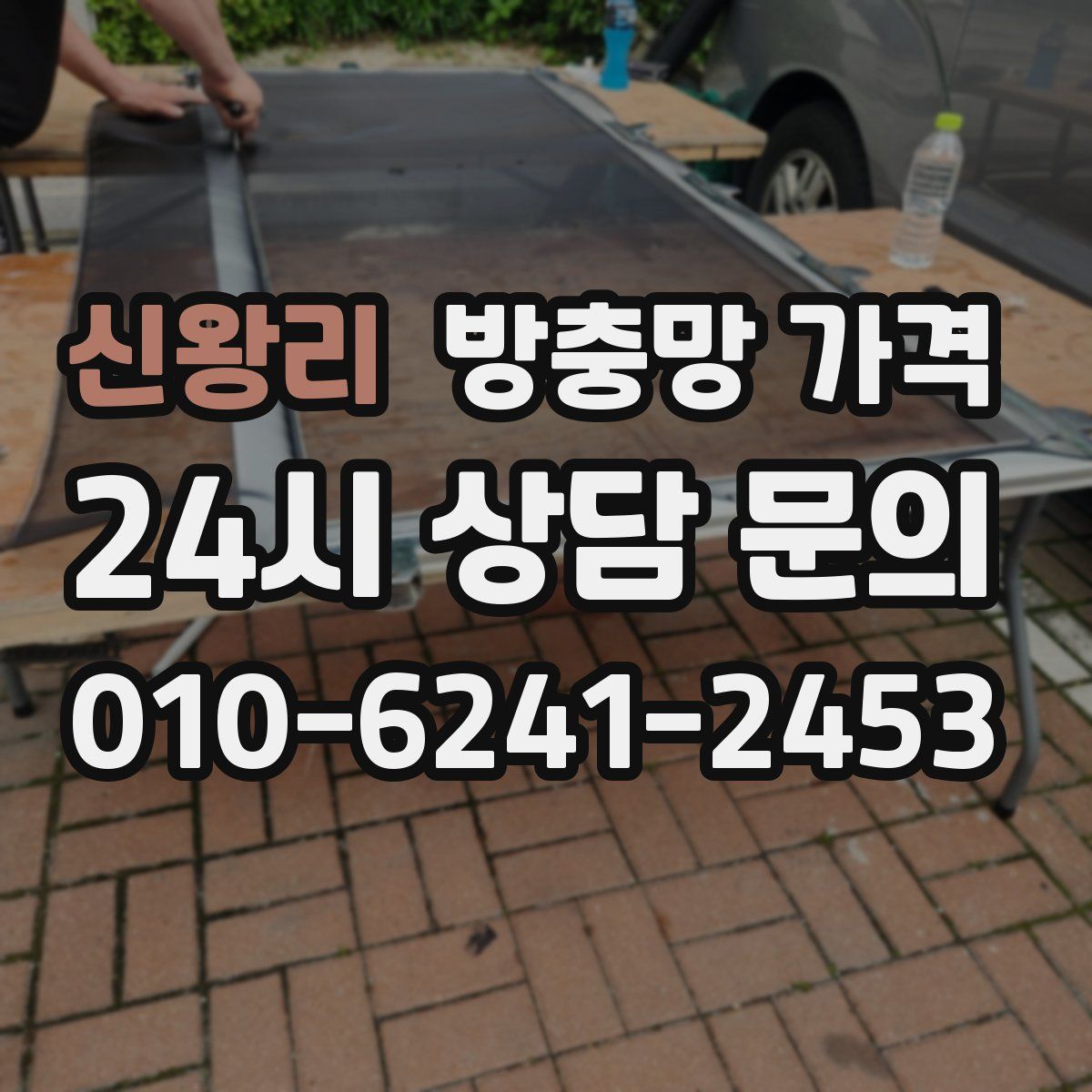 신왕리 방충망 가격