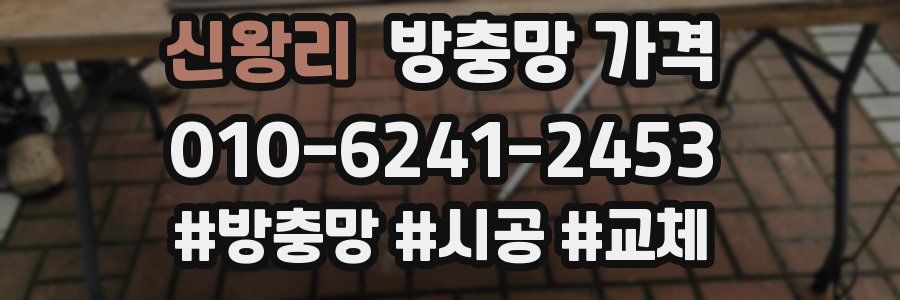 신왕리 방충망 가격