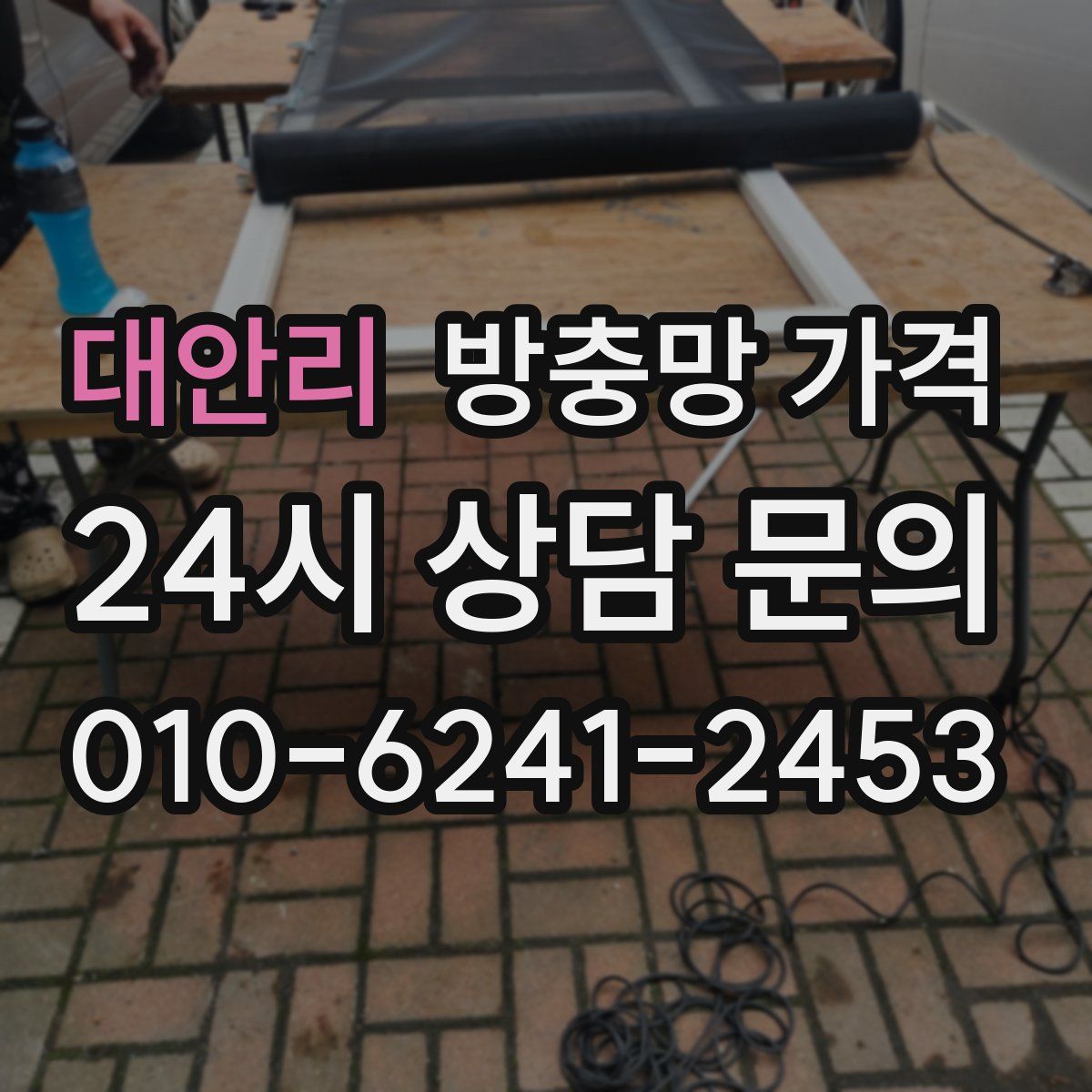 대안리 방충망 가격