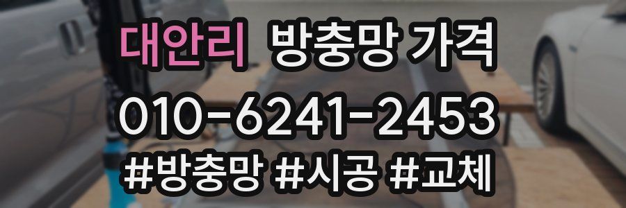 대안리 방충망 가격