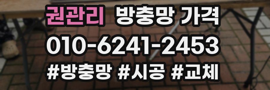 권관리 방충망 가격