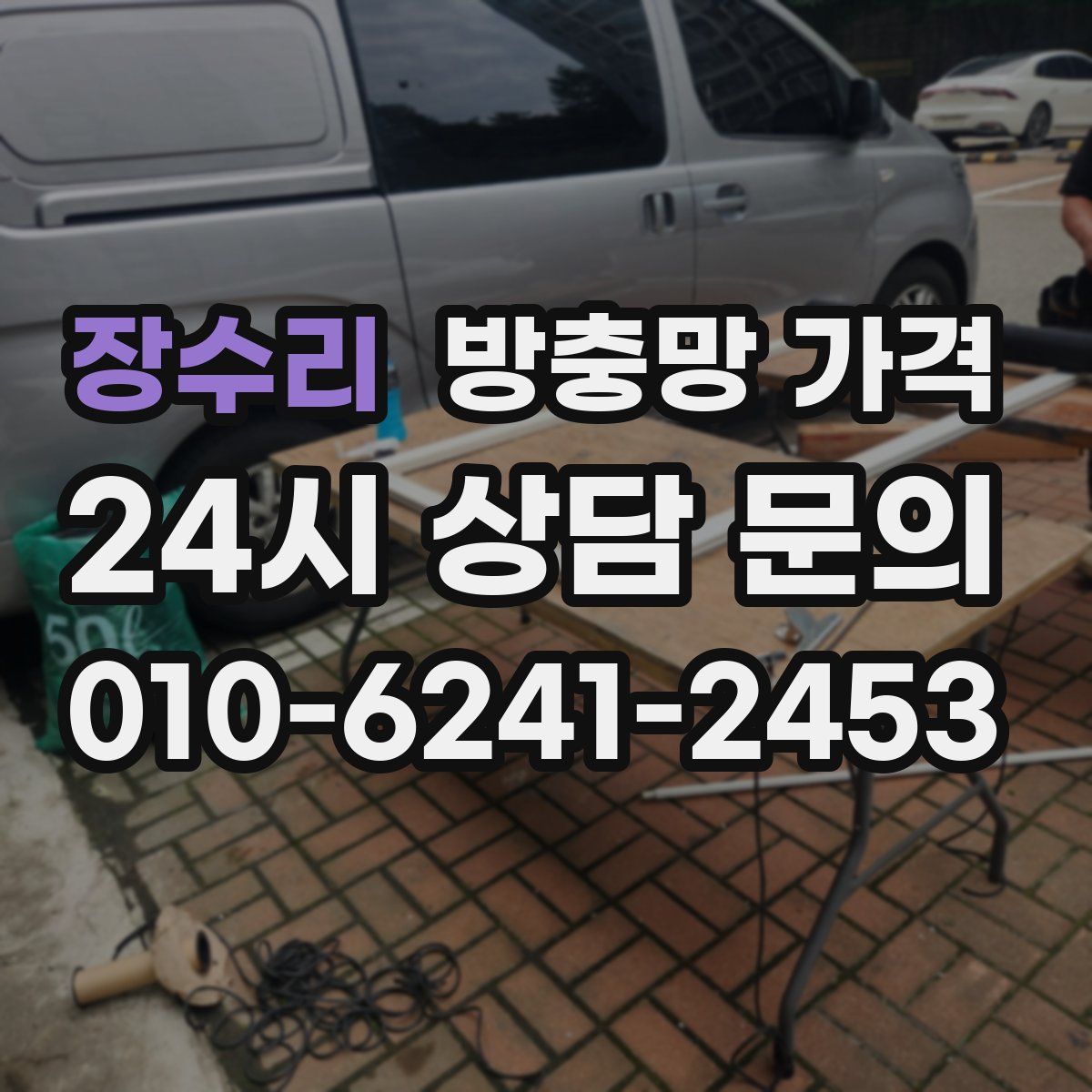 장수리 방충망 가격
