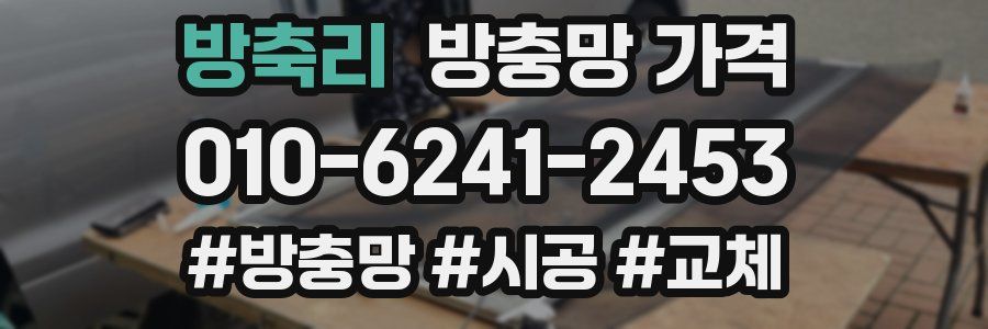 방축리 방충망 가격