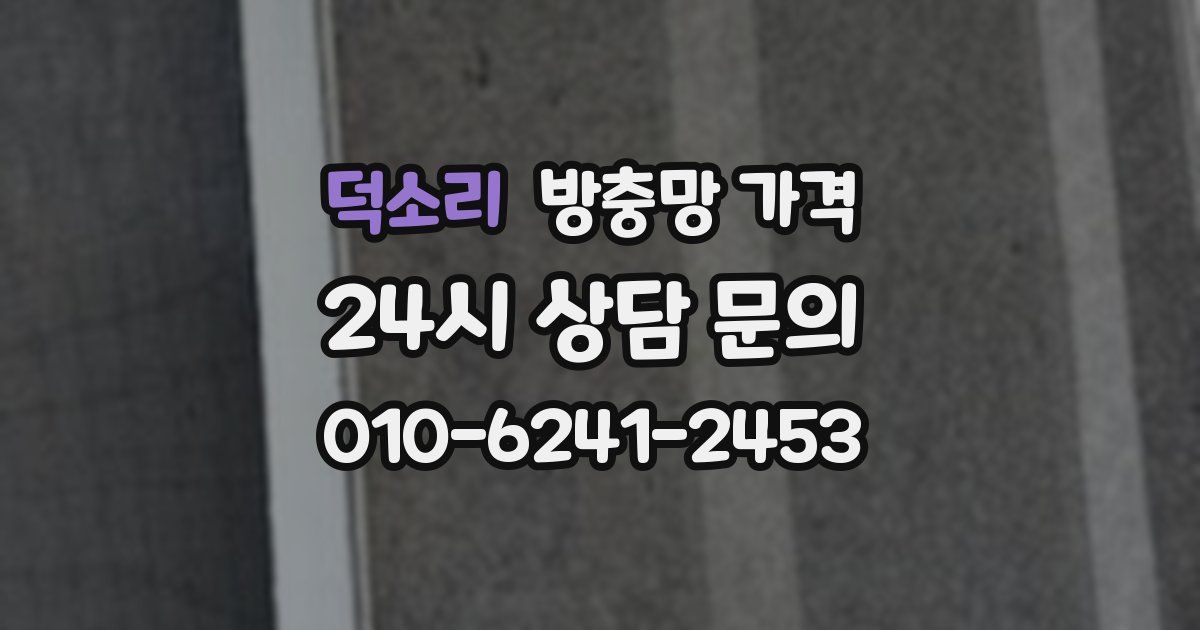 덕소리 방충망 가격