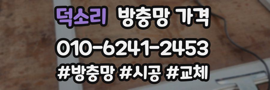 덕소리 방충망 가격