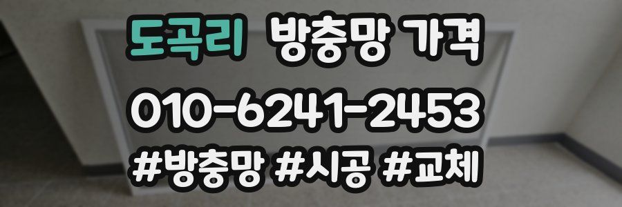 도곡리 방충망 가격