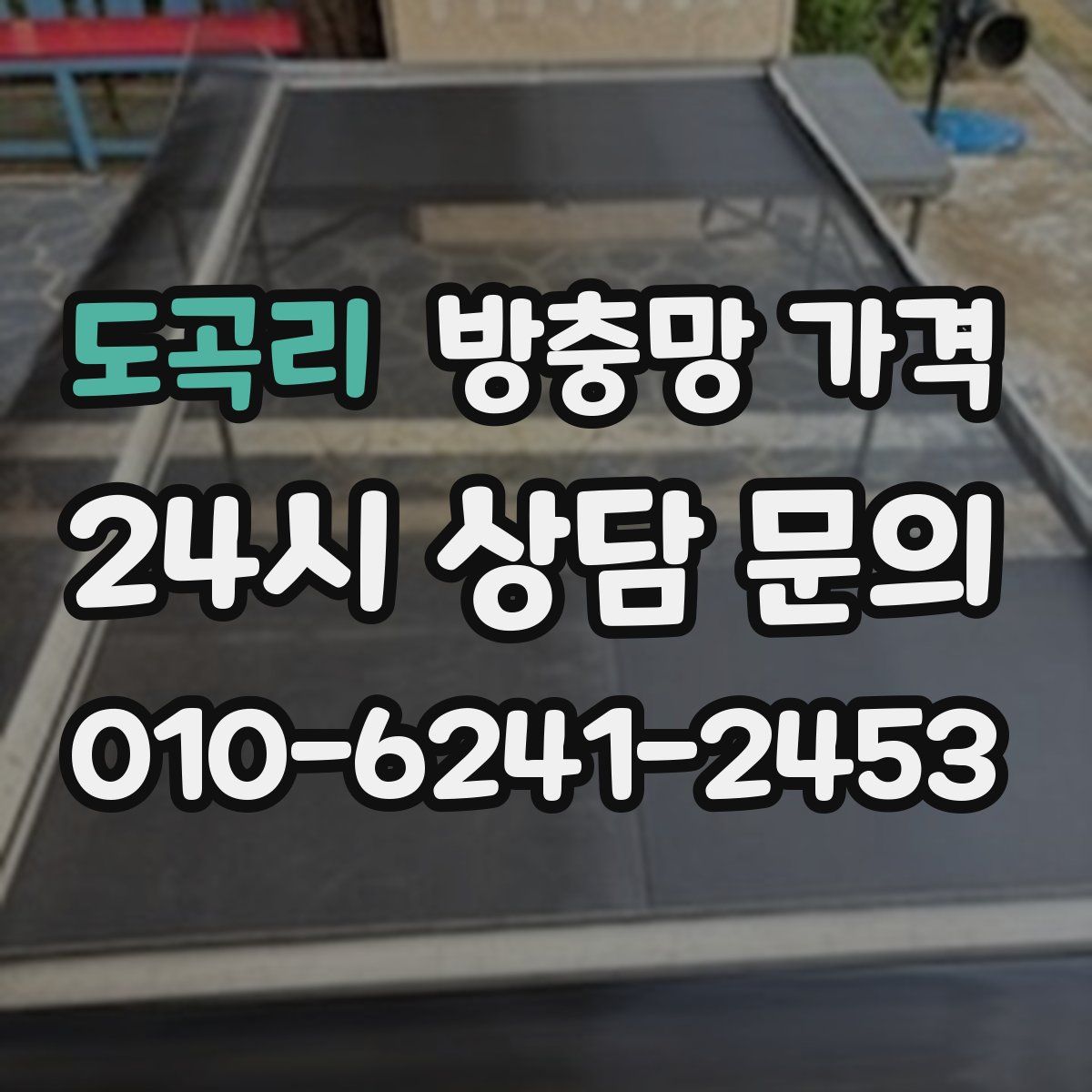 도곡리 방충망 가격