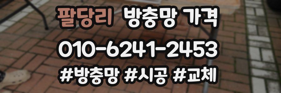 팔당리 방충망 가격