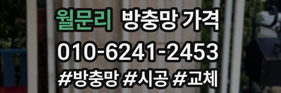 월문리 방충망 가격