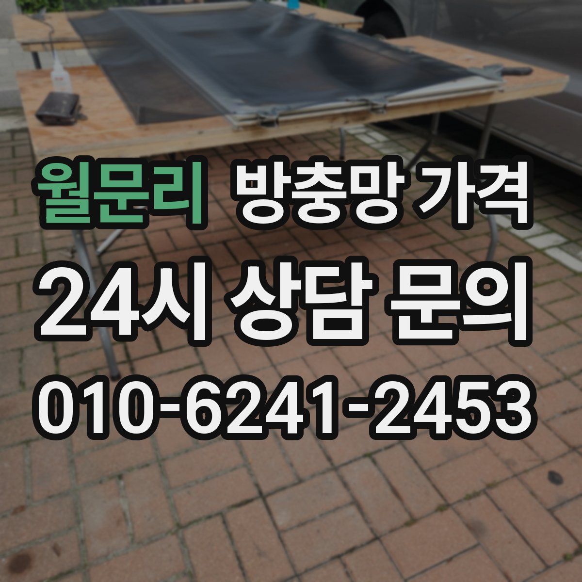 월문리 방충망 가격