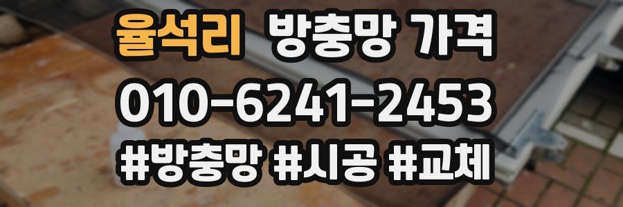 율석리 방충망 가격