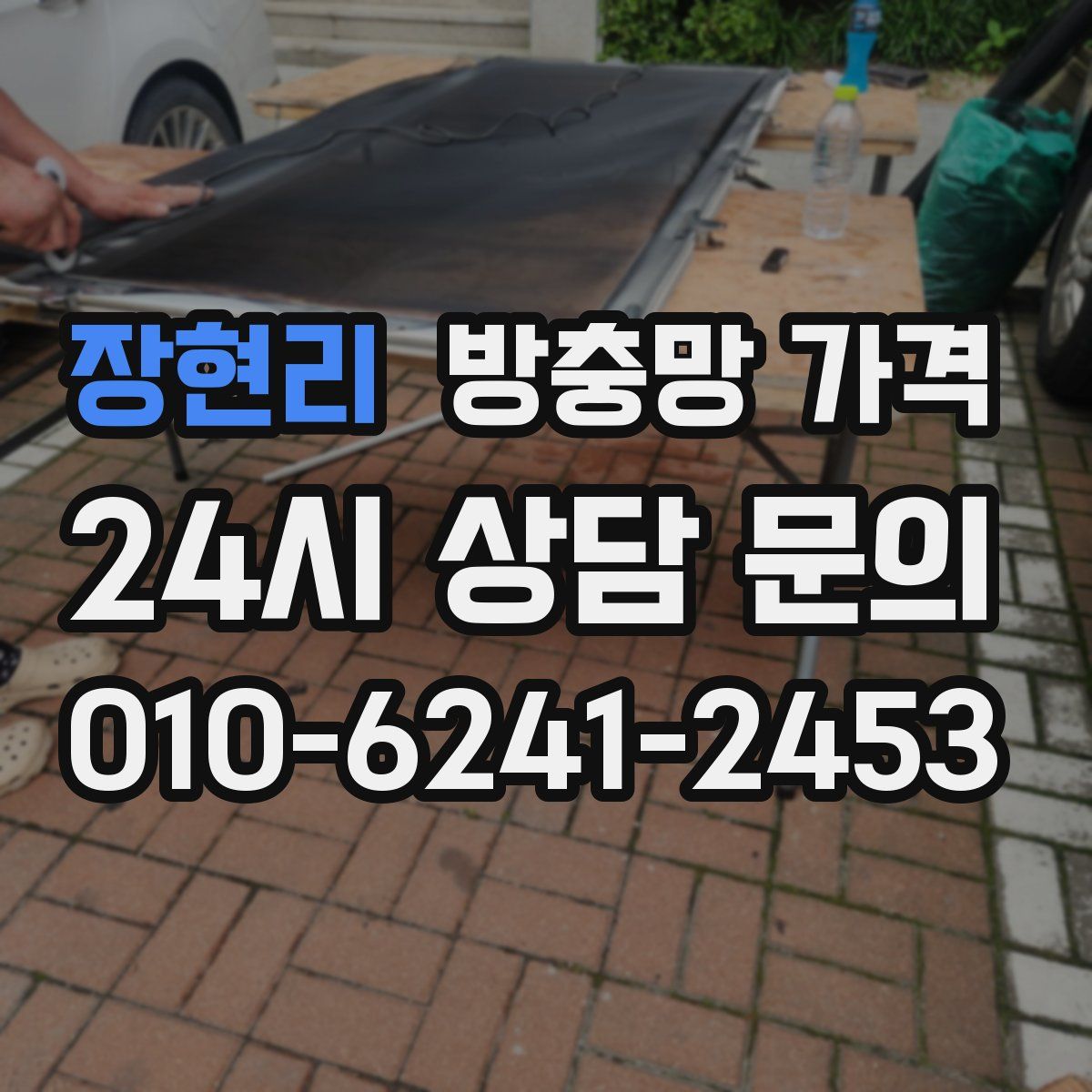 장현리 방충망 가격