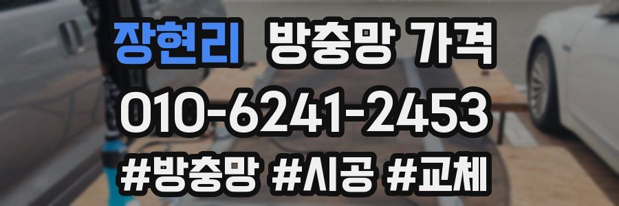 장현리 방충망 가격
